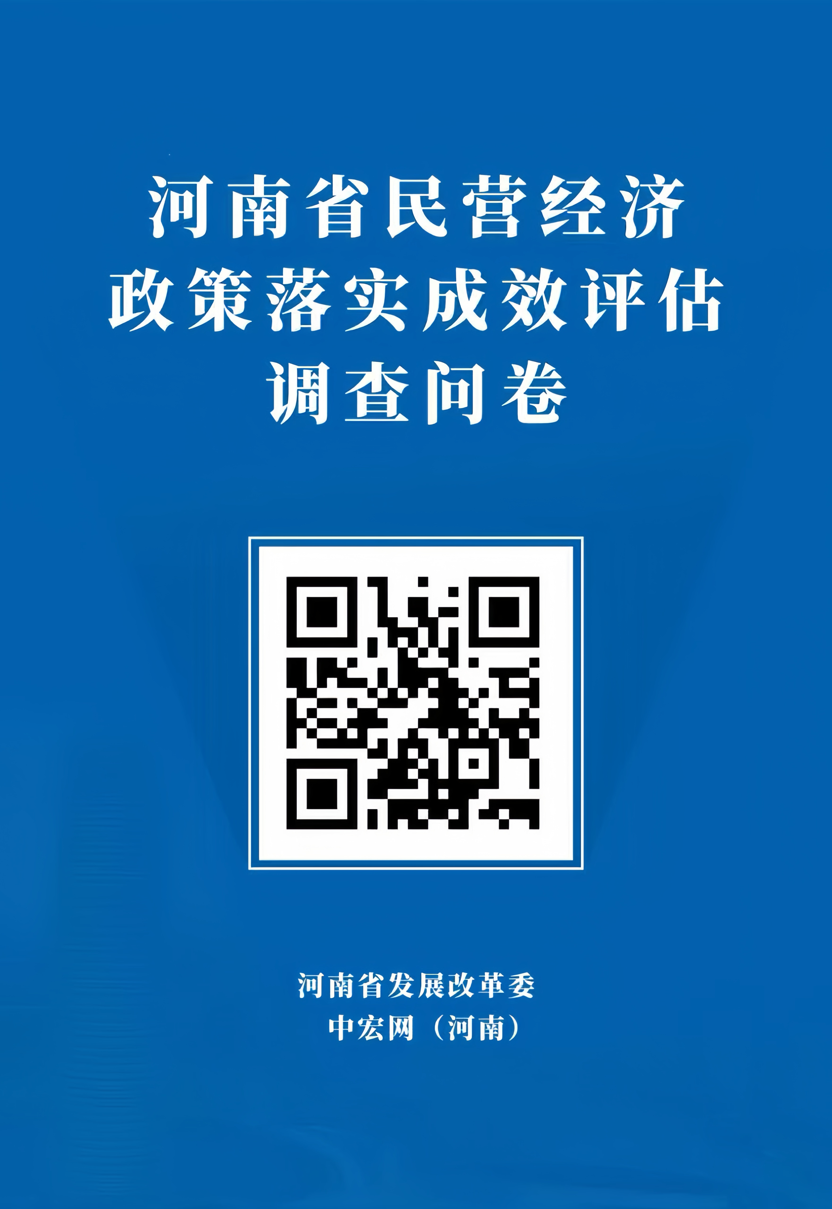 河南省民营经济政策落实成效评估问卷调查公告