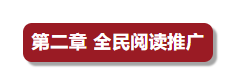 李强签署国务院令 公布《全民阅读促进条例》