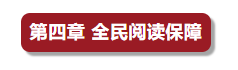 李强签署国务院令 公布《全民阅读促进条例》