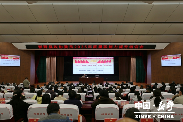 新野县召开政协委员素质能力提升专题培训会