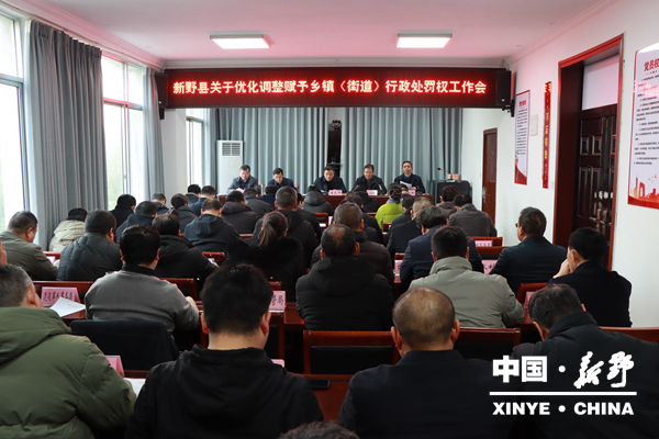 新野县召开优化调整赋予乡镇（街道）行政处罚权、法治督察暨冬季治安防范行动会议
