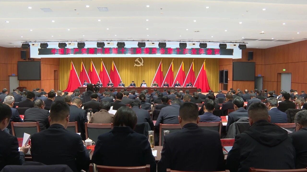 中国共产党淅川县第十三届委员会第十次全体会议公报