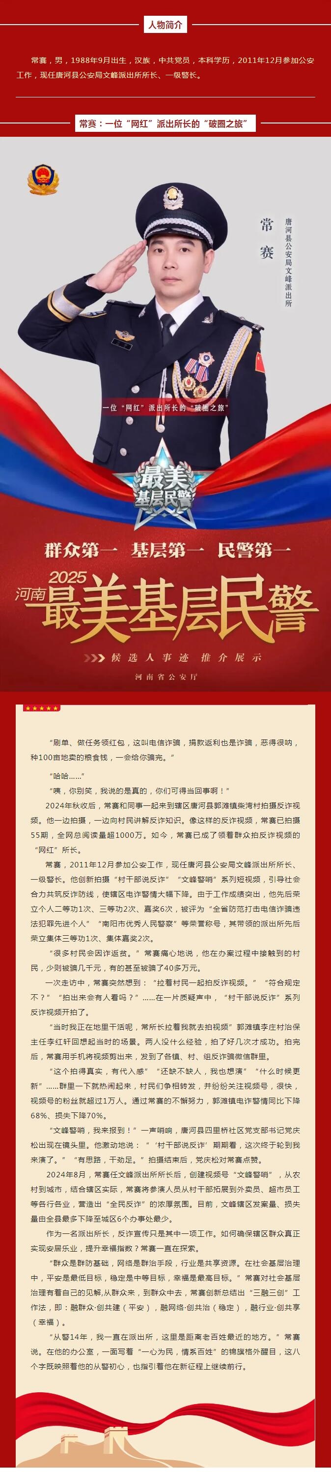 2025年河南“最美基层民警”候选人事迹展播|常赛：一位“网红”派出所长的“破圈之旅”