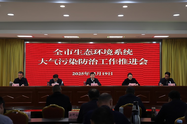 市生态环境局召开大气污染防治工作推进会