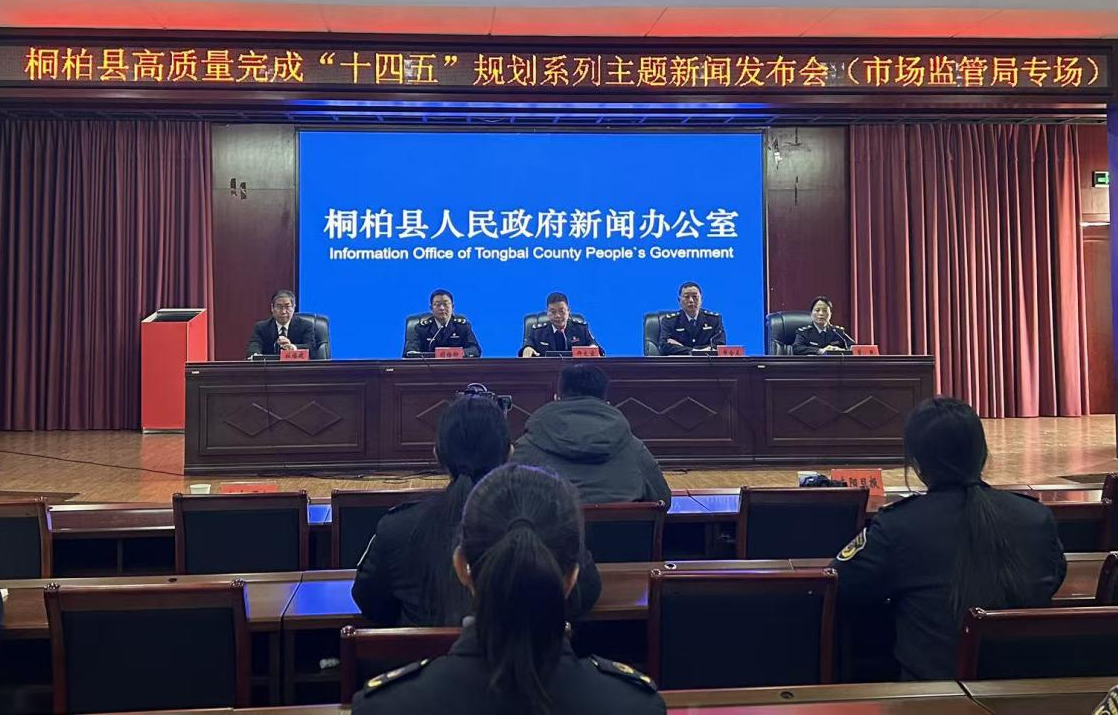 桐柏县高质量完成“十四五”规划系列主题新闻发布会（市场监管局专场）召开