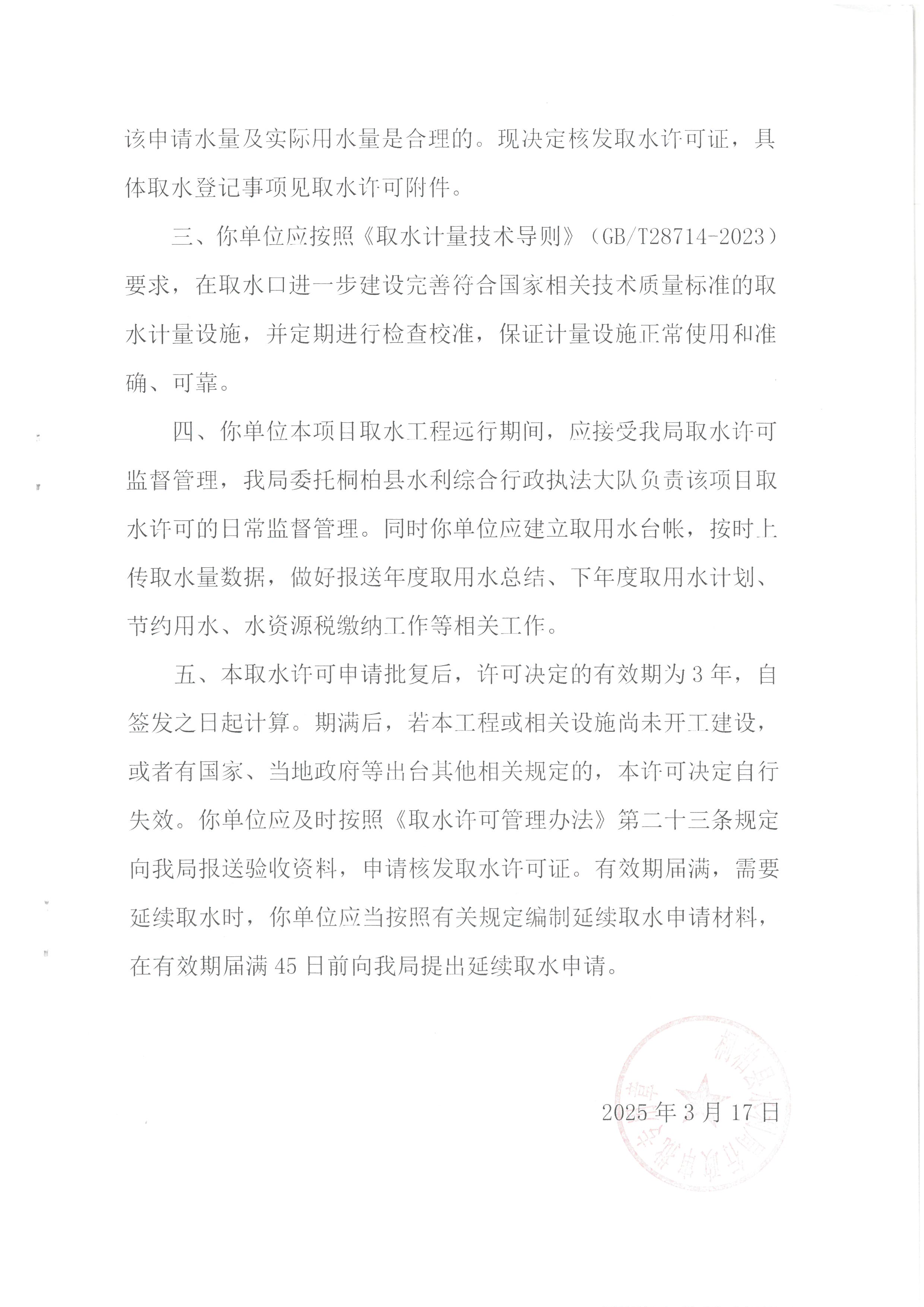 桐柏县水库灌区运行保障中心（延续取水）行政许可决定书 桐水许准【2025】06号