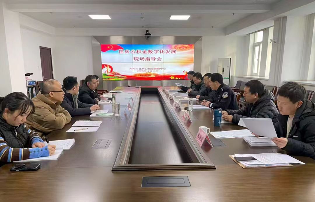 河南省住房公积金数字化发展服务指导组莅临南阳市住房公积金管理中心指导工作