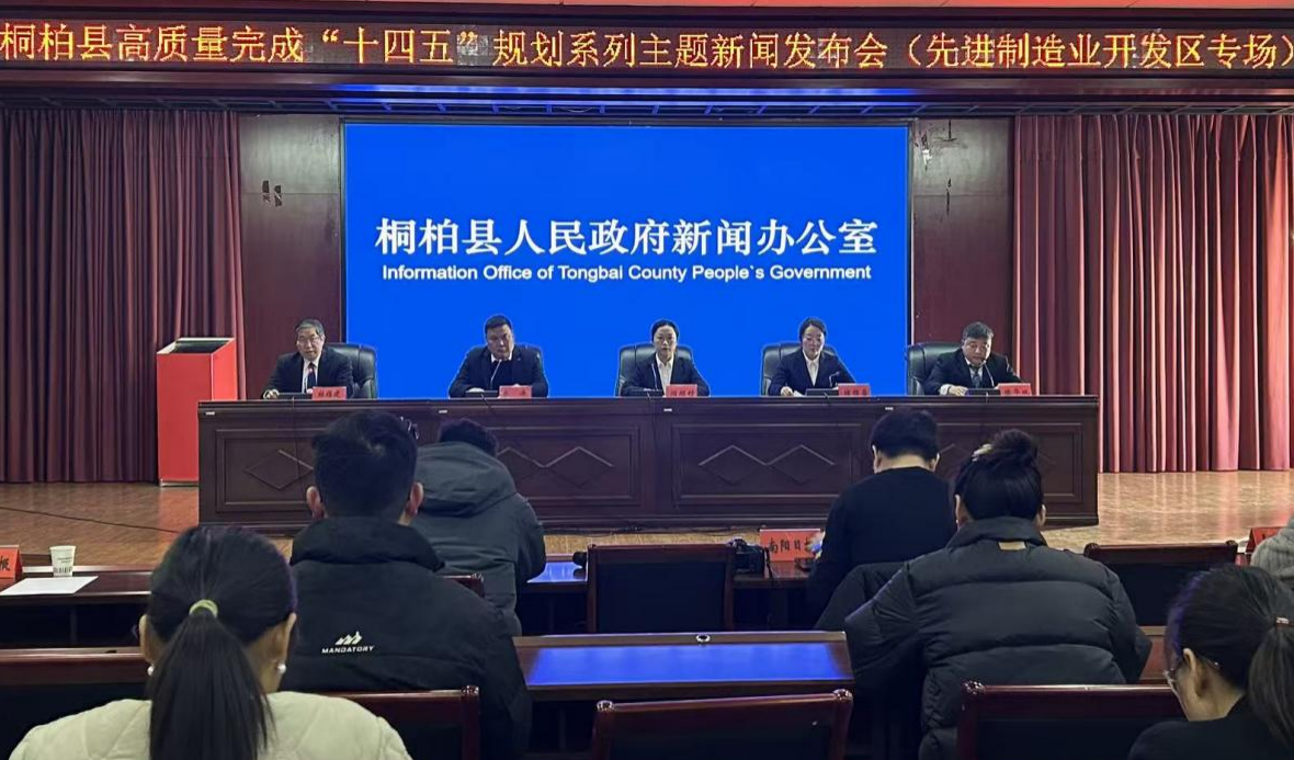 桐柏县高质量完成“十四五”规划系列主题新闻发布会（先进制造业开发区专场）召开