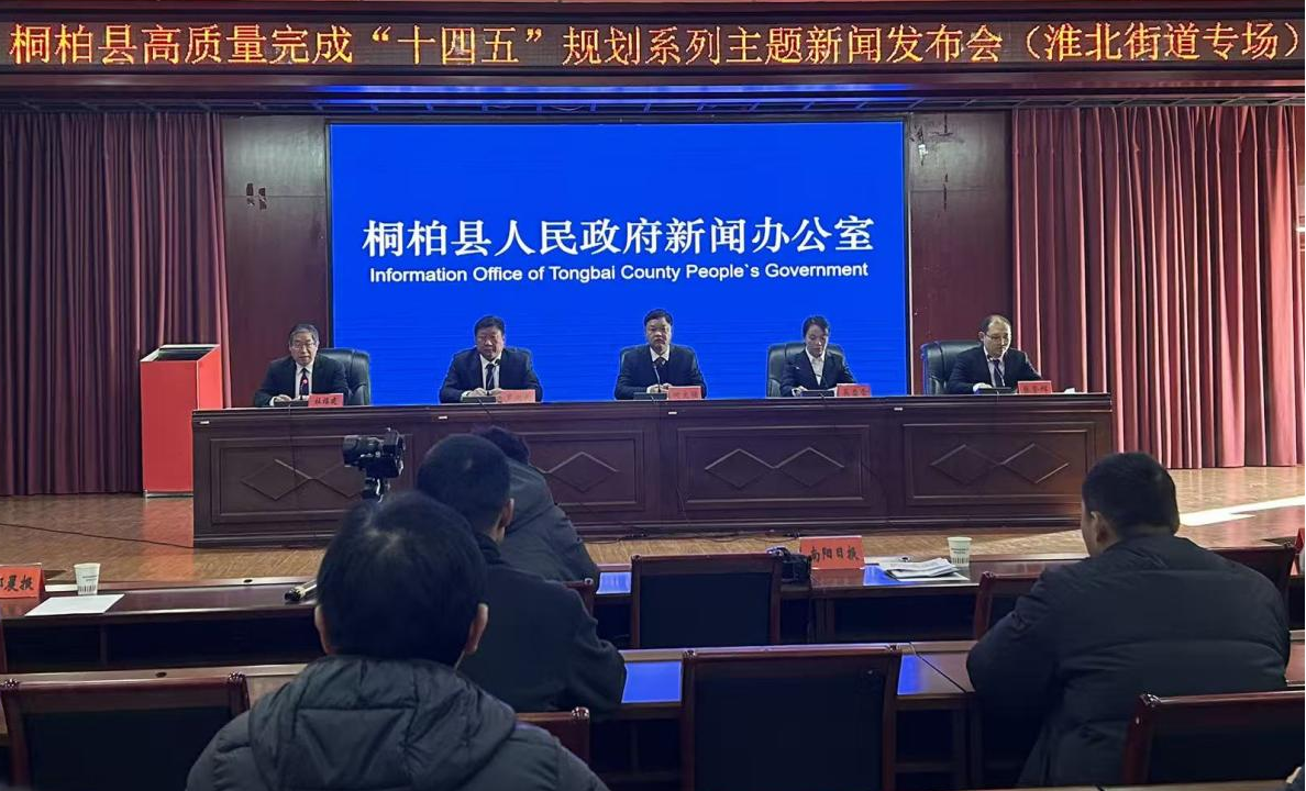 桐柏县高质量完成“十四五”规划系列主题新闻发布会（淮北街道专场）召开