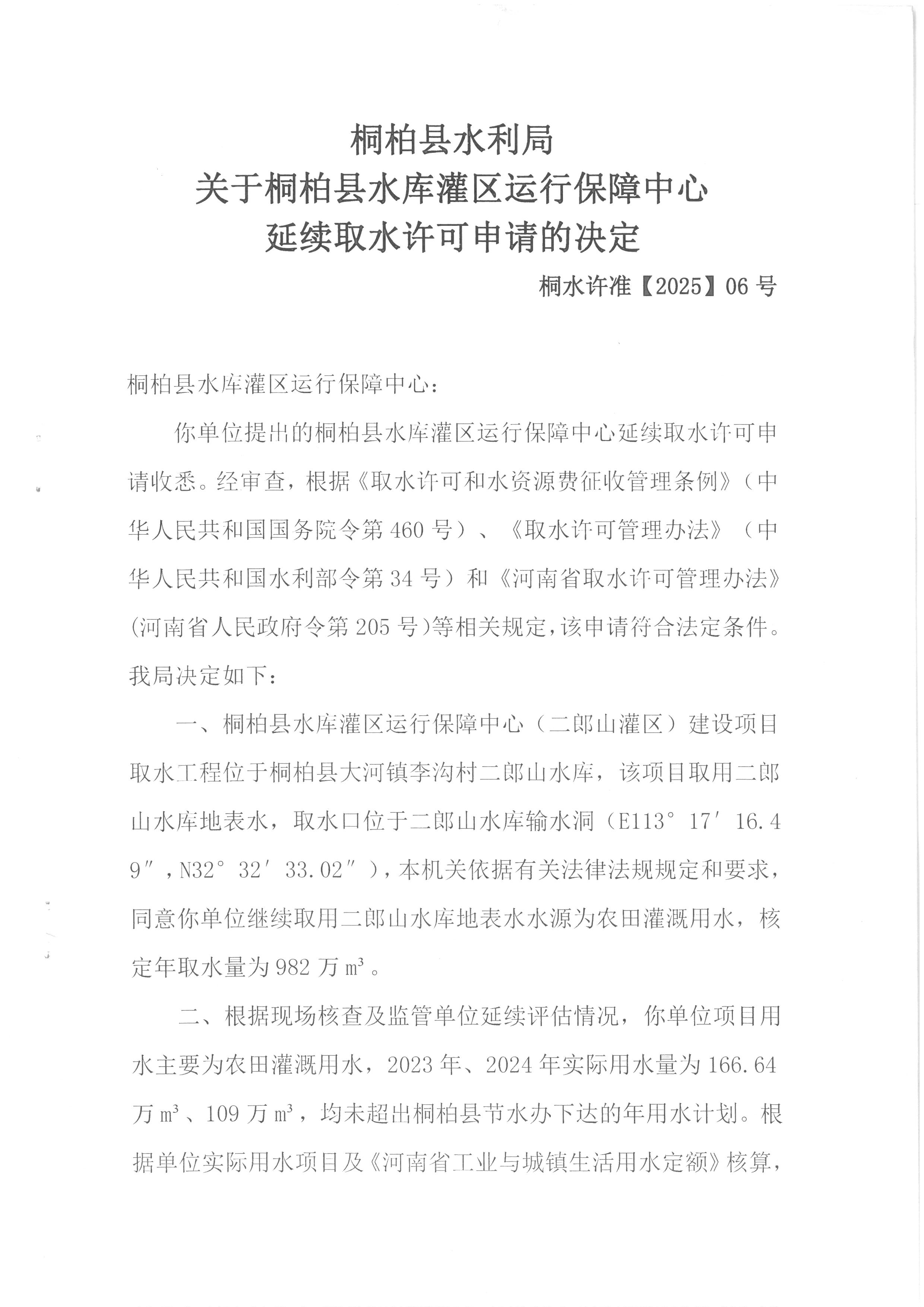 桐柏县水库灌区运行保障中心（延续取水）行政许可决定书 桐水许准【2025】06号