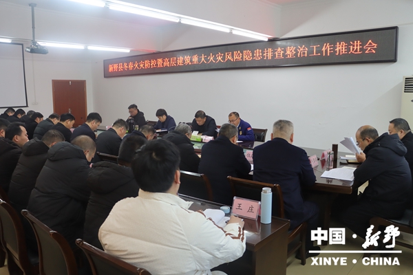 新野县召开冬春火灾防控暨高层建筑重大火灾风险隐患排查整治工作推进会