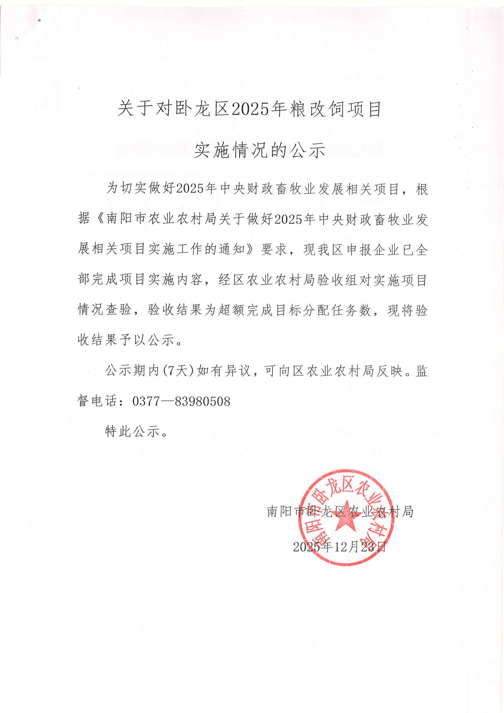【支持新型农业经营主体补贴结果】卧龙区2025年粮改饲项目实施情况的公示