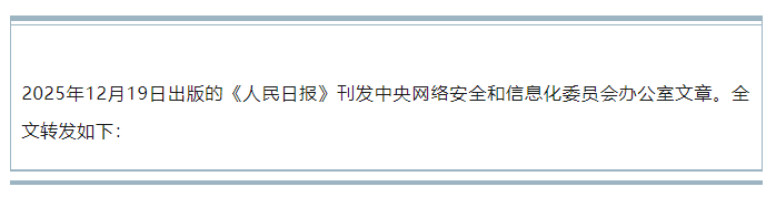 中央网信办：深入学习宣传贯彻习近平总书记重要讲话精神 加强网络生态治理 营造清朗网络空间