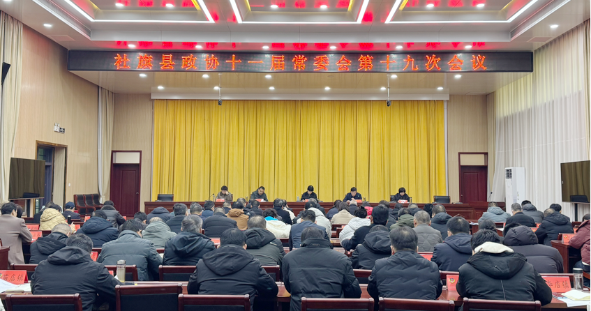 县政协十一届常委会第十九次会议召开