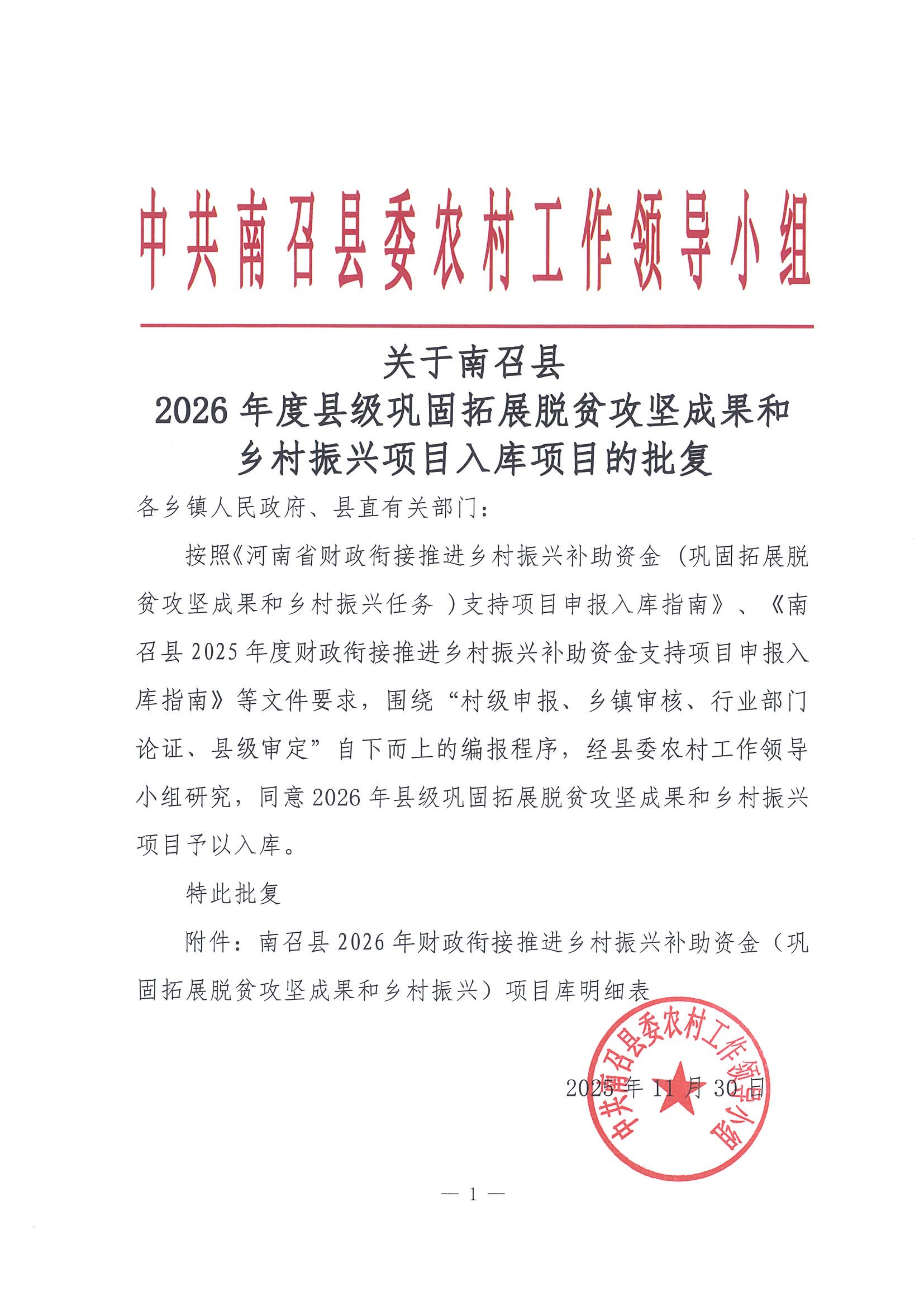 关于南召县 2026年度县级巩固拓展脱贫攻坚成果和乡村振兴项目入库项目的批复