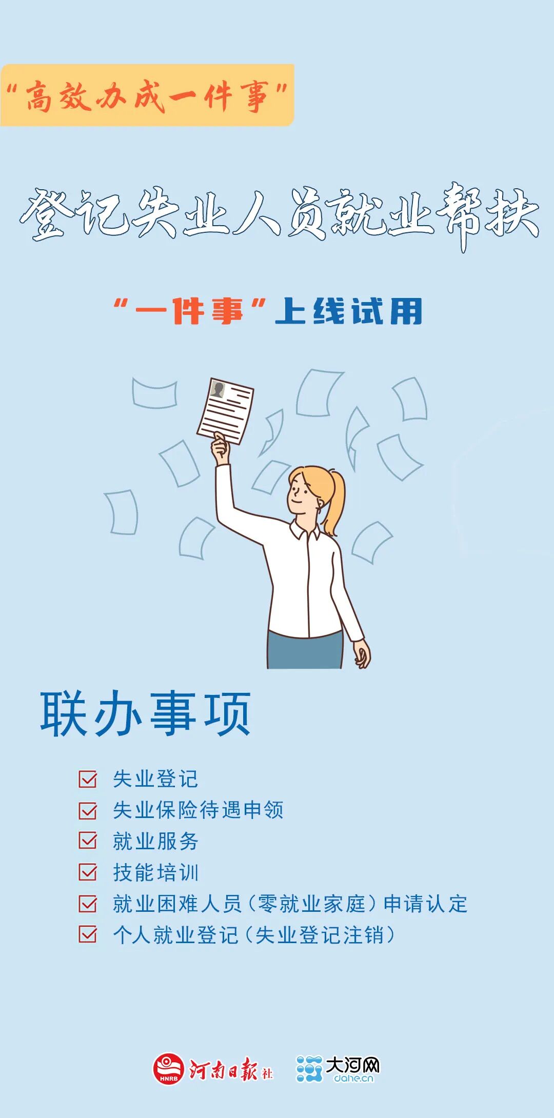 失业别慌!河南省一站式就业帮扶来了 失业别慌!河南省一站式就业帮扶来了