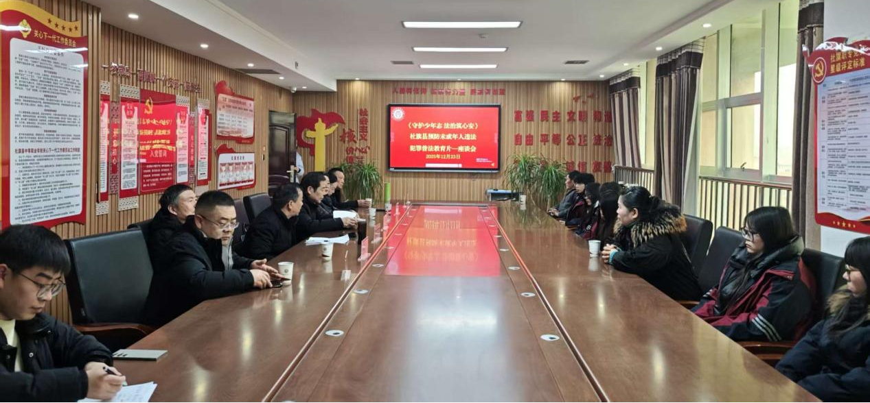 社旗县举行《守护少年志 法治筑心安》预防未成年人违法犯罪普法教育片首映式