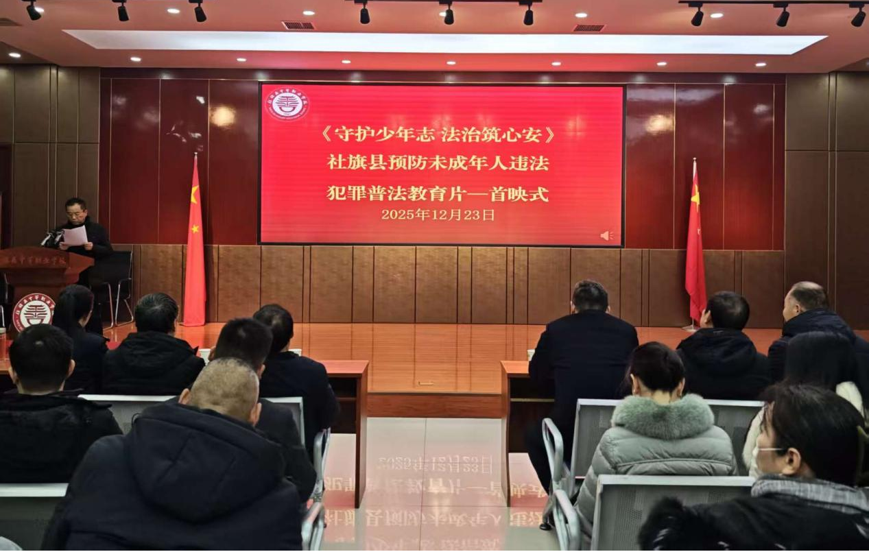 社旗县举行《守护少年志 法治筑心安》预防未成年人违法犯罪普法教育片首映式
