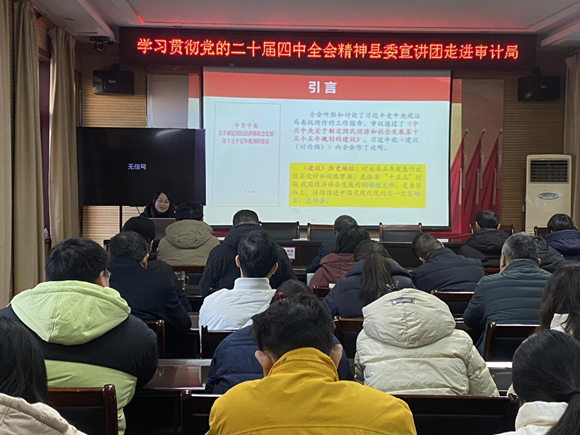 内乡县审计局举行学习贯彻党的二十届四中全会精神宣讲报告会