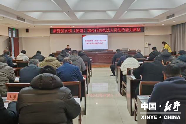 新野县组织开展乡镇（街道）综合行政执法人员专题培训活动