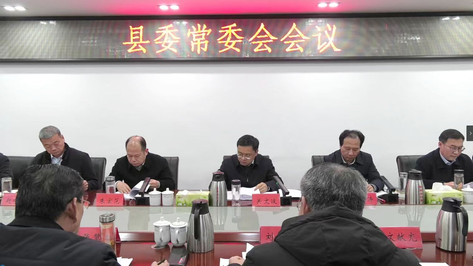 关文波主持召开县委常委会会议