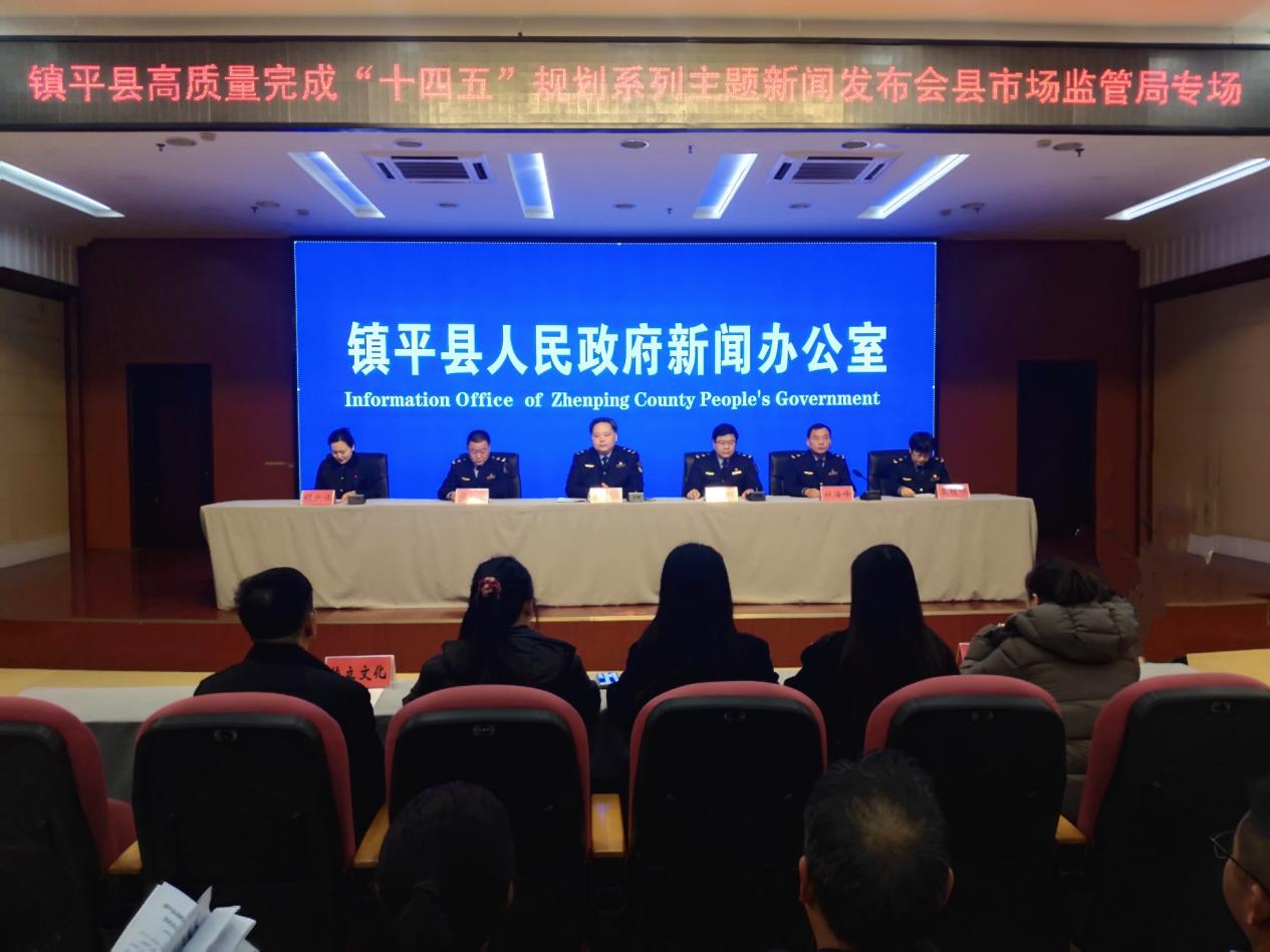 镇平县举办高质量完成“十四五”规划系列主题新闻发布会市场监管局专场