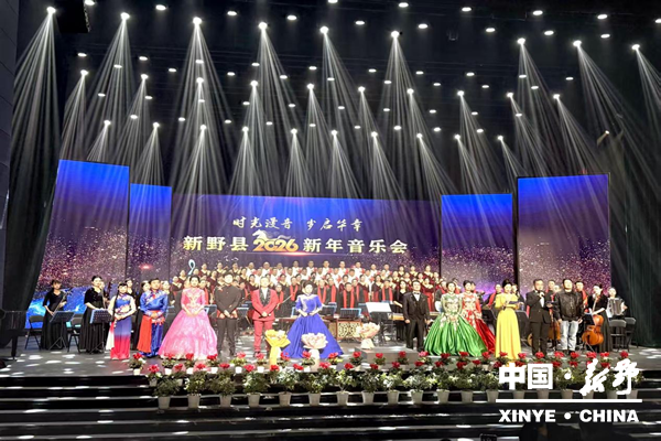 新野县2026年新年音乐会倾情奏响