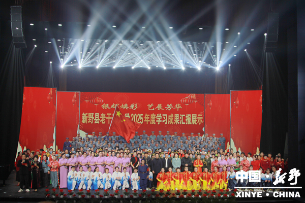 新野县老干部大学2025年度学习成果展示汇报演出成功举办