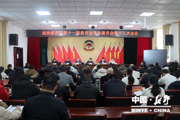 政协新野县第十一届委员会常务委员会召开第十八次会议