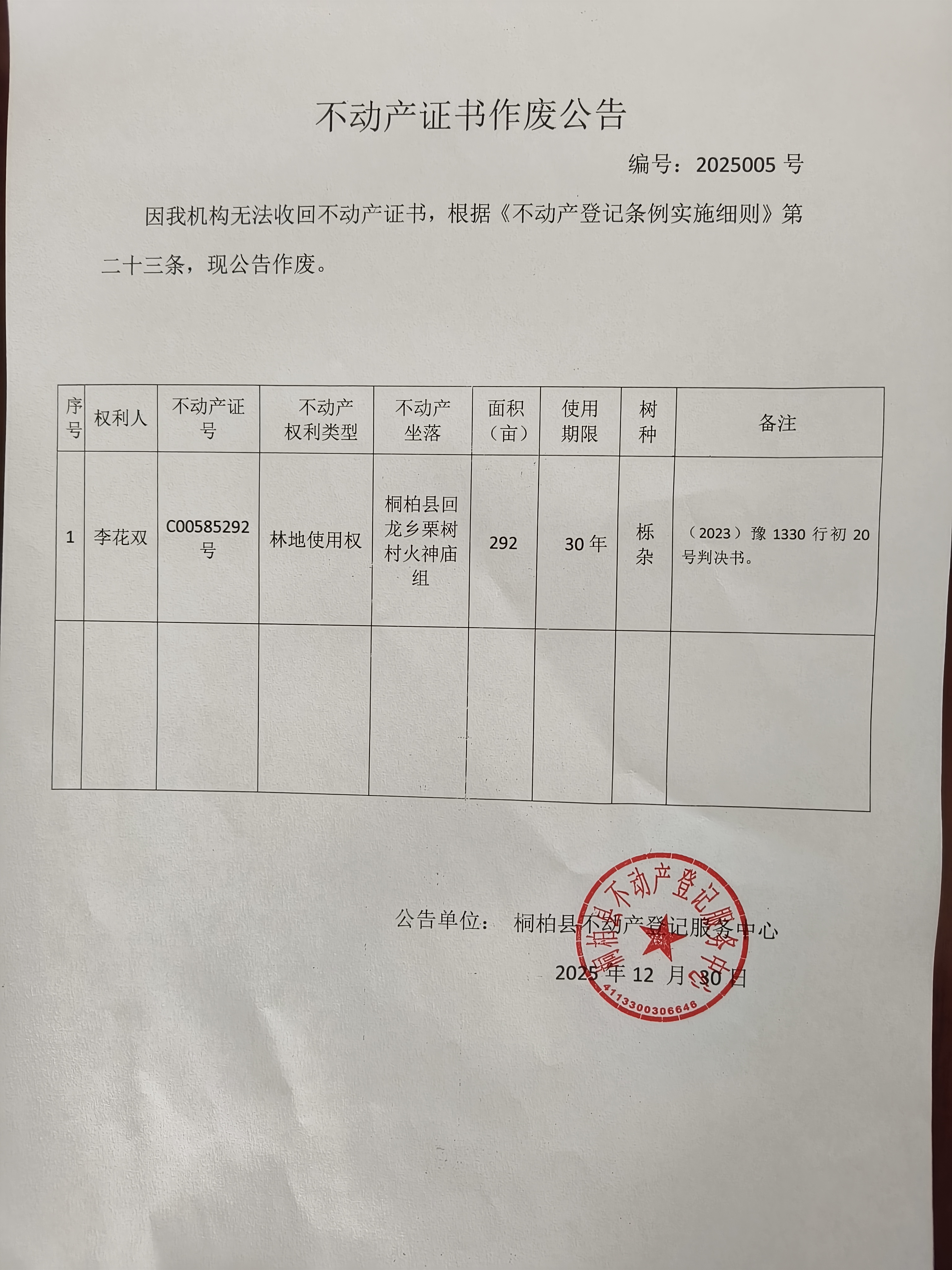 桐柏县不动产登记服务中心关于不动产权证书作废的公告