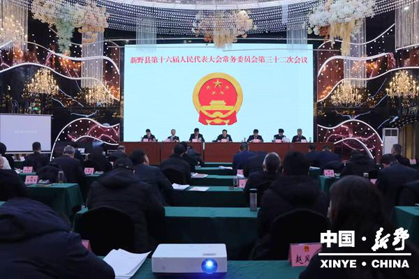 新野县第十六届人大常委会召开第三十二次会议