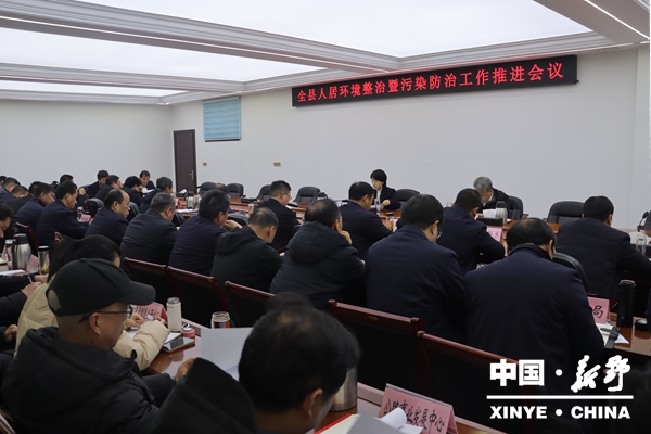 新野县召开人居环境整治暨污染防治工作推进会议