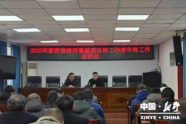新野县召开2025年度律师暨基层法律工作者工作总结会