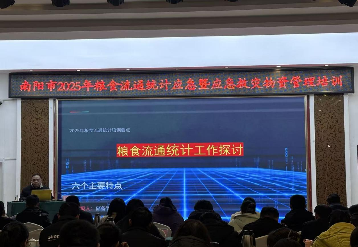 南阳市粮食和物资储备局 举办2025年度粮食流通统计应急暨应急救灾物资管理培训会