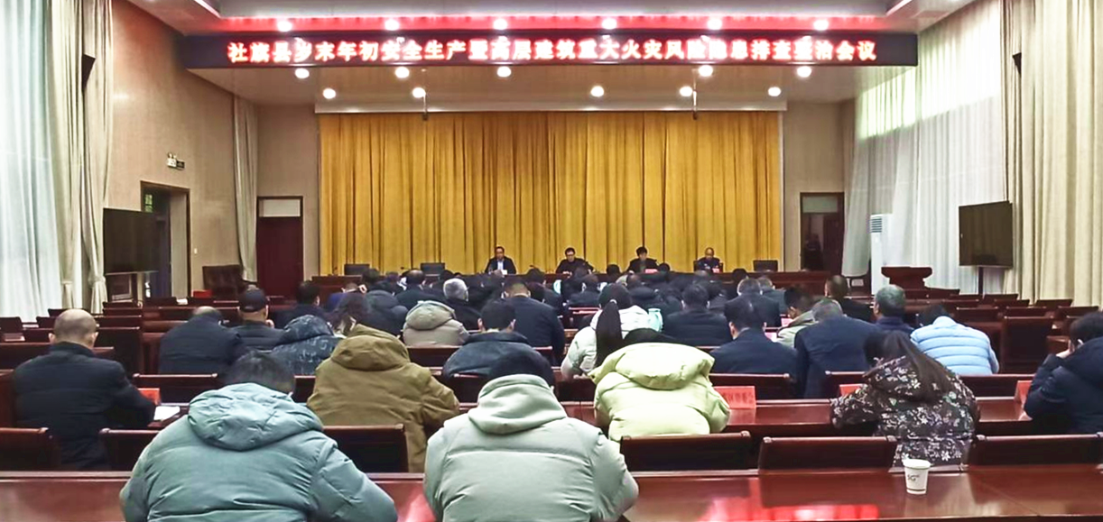 社旗县召开岁末年初安全生产暨高层建筑重大火灾风险隐患排查整治会议