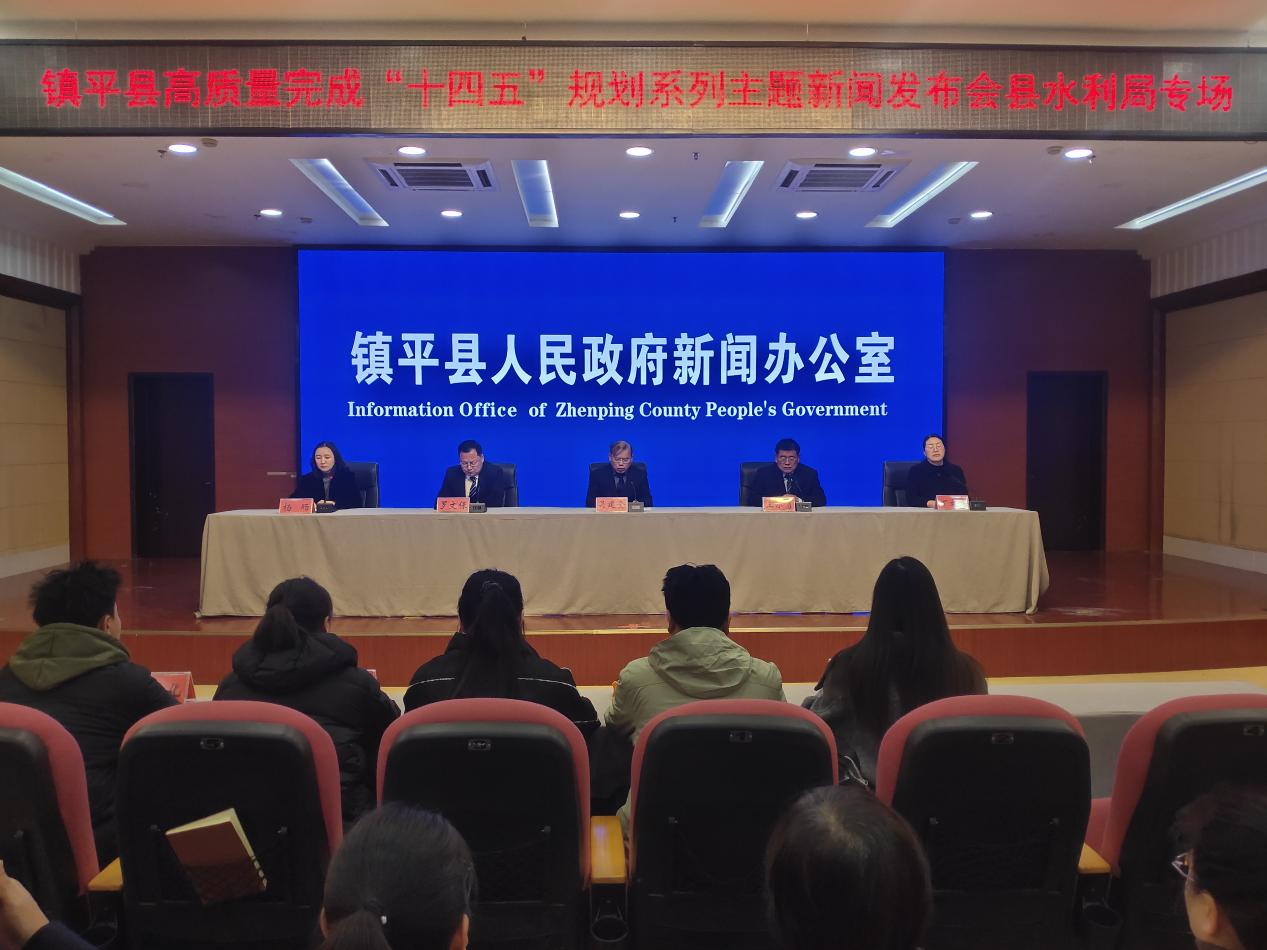镇平县举办高质量完成“十四五”规划系列主题新闻发布会水利局专场