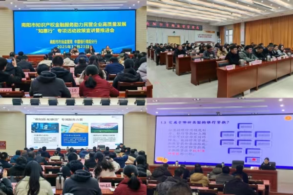 南阳市召开“知惠行”专项活动政策宣讲暨推进会 以知识产权金融活水精准赋能民营经济高质量发展