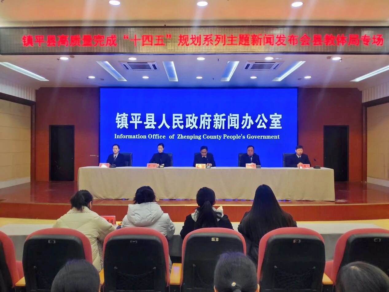 镇平县举办高质量完成“十四五”规划系列主题新闻发布会教体局专场
