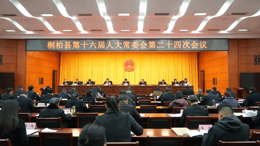 桐柏县十六届人大常委会举行第二十四次会议