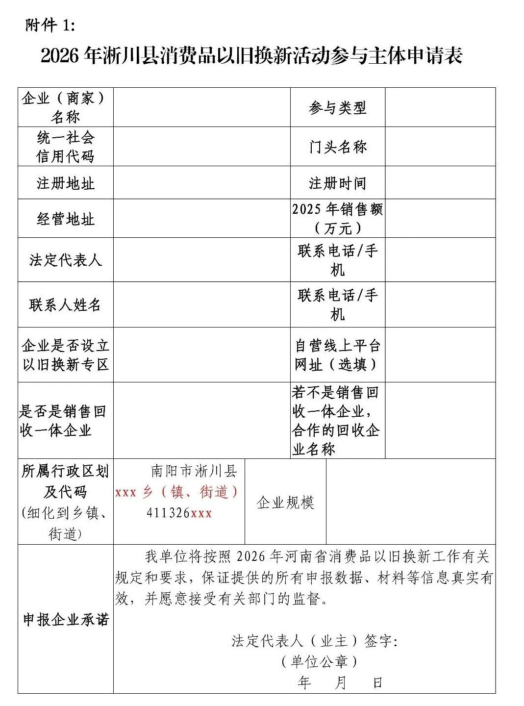 淅川县商务局关于2026年消费品以旧换新家电、数码智能产品第一批参与主体的征集公告 淅川县商务局关于2026年消费品以旧换新家电、数码智能产品第一批参与主体的征集公告