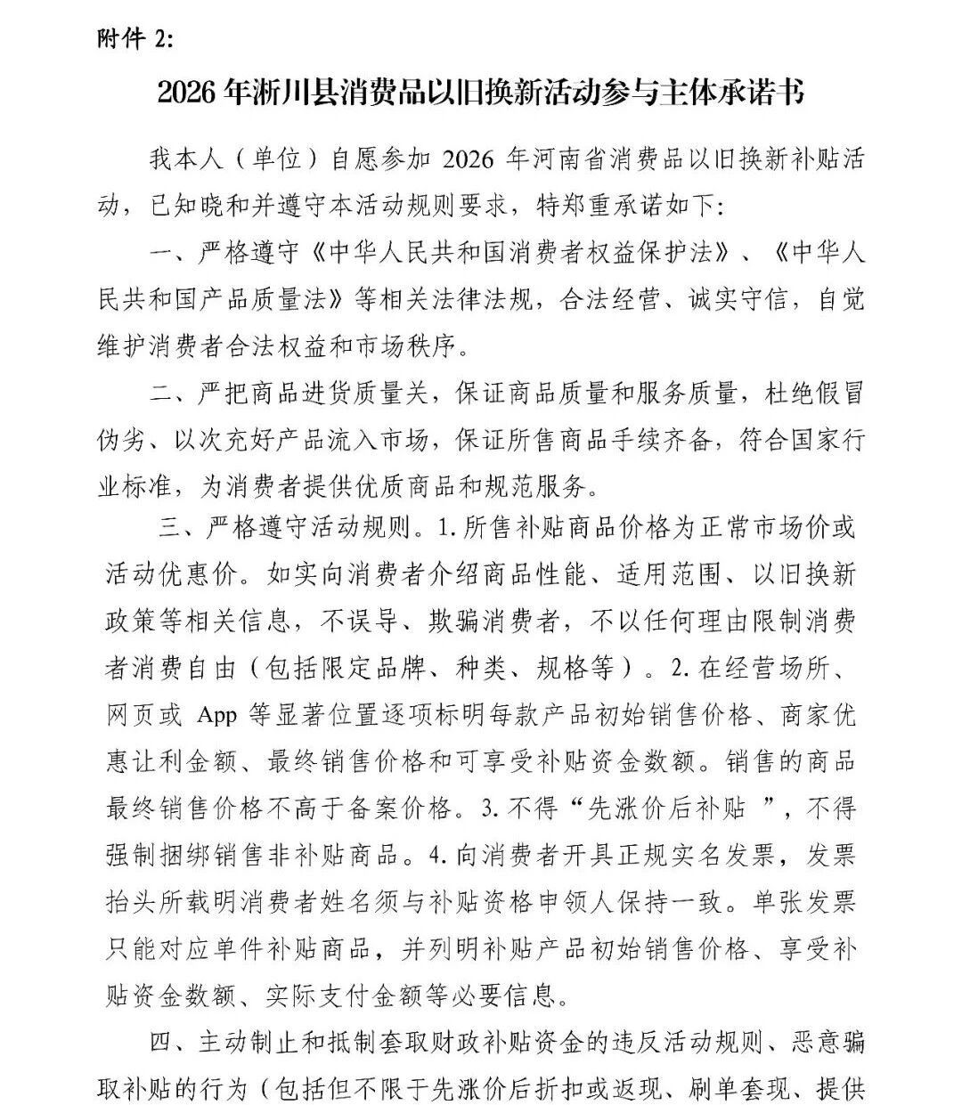 淅川县商务局关于2026年消费品以旧换新家电、数码智能产品第一批参与主体的征集公告 淅川县商务局关于2026年消费品以旧换新家电、数码智能产品第一批参与主体的征集公告