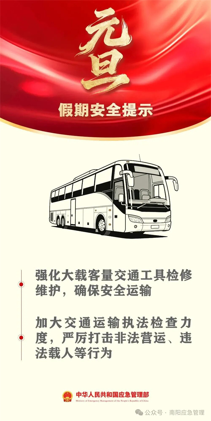 元旦假期安全提示