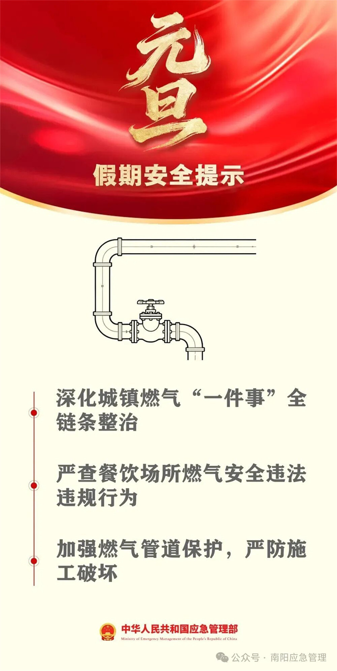 元旦假期安全提示