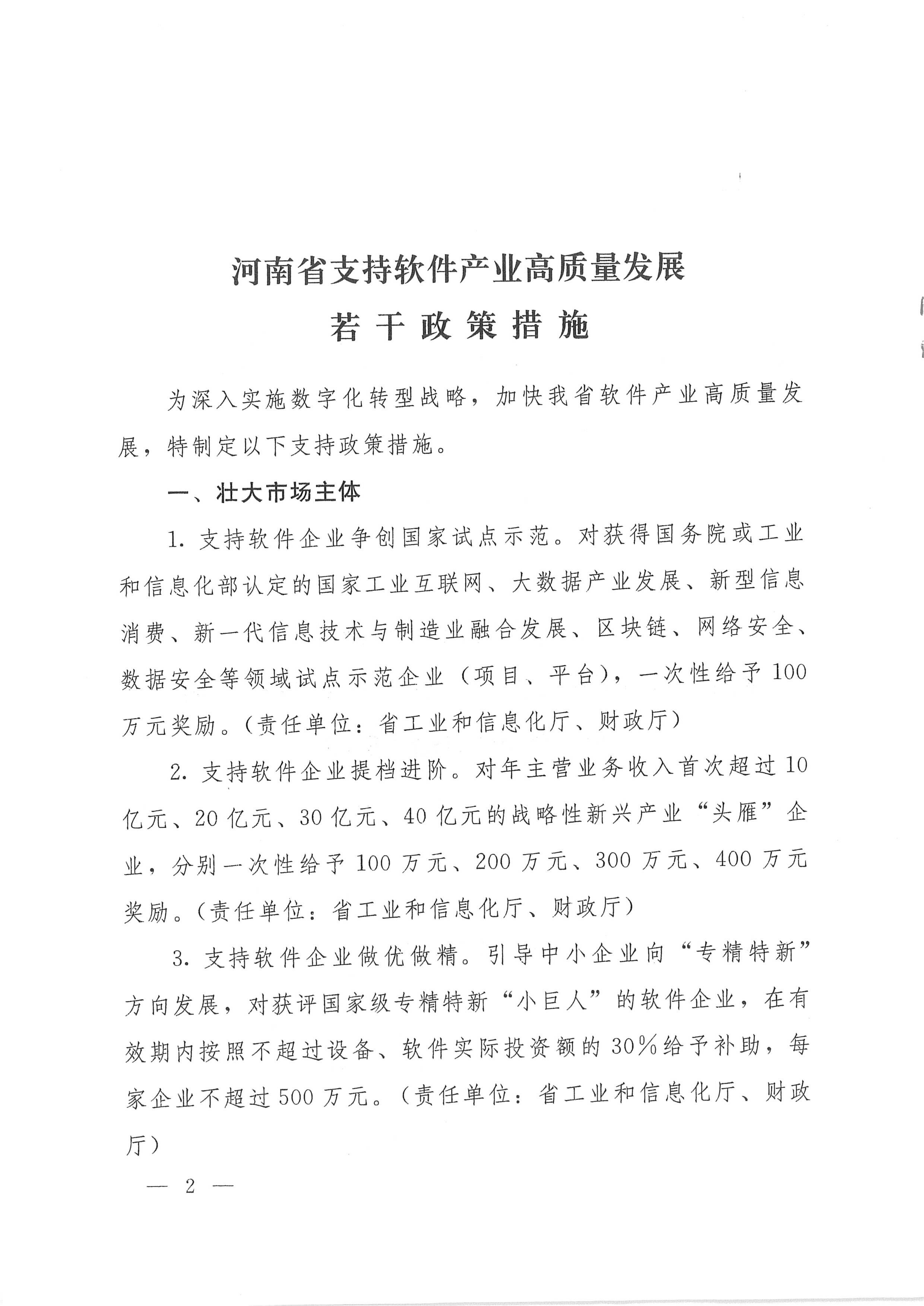 宛工信1号转发《河南省支持软件产业高质量发展若干政策措施》的通知