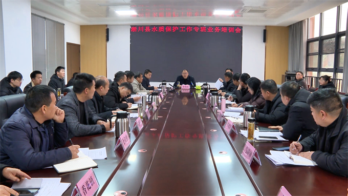淅川县召开水质保护工作专班业务培训会
