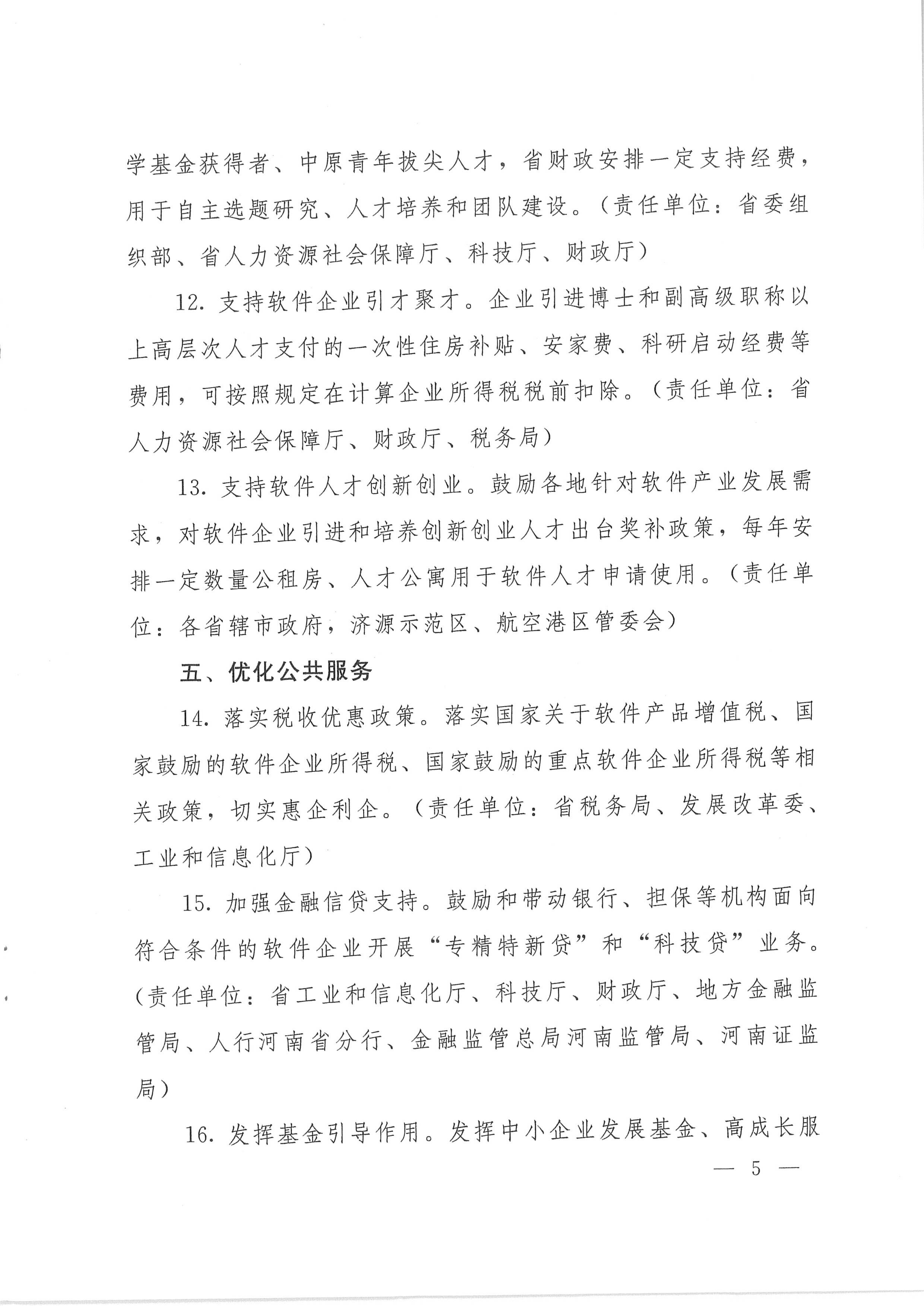 宛工信1号转发《河南省支持软件产业高质量发展若干政策措施》的通知
