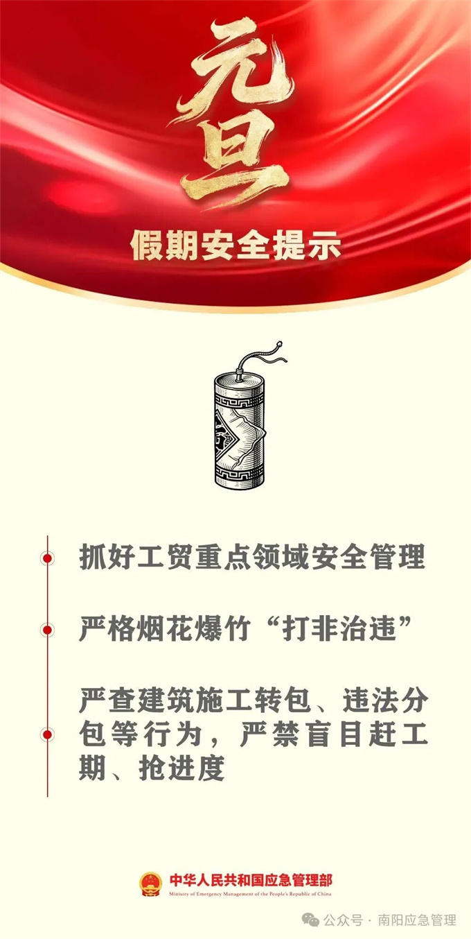 元旦假期安全提示