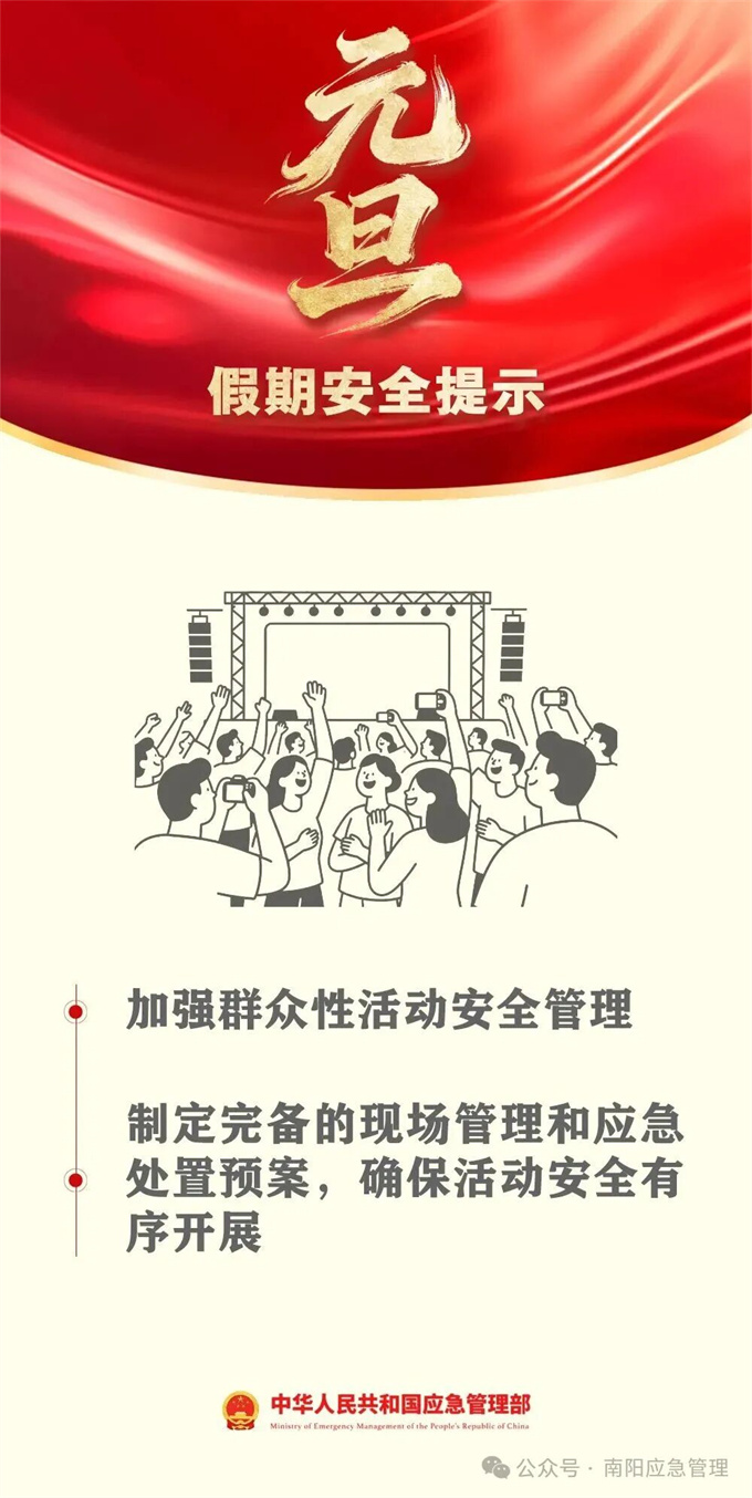 元旦假期安全提示