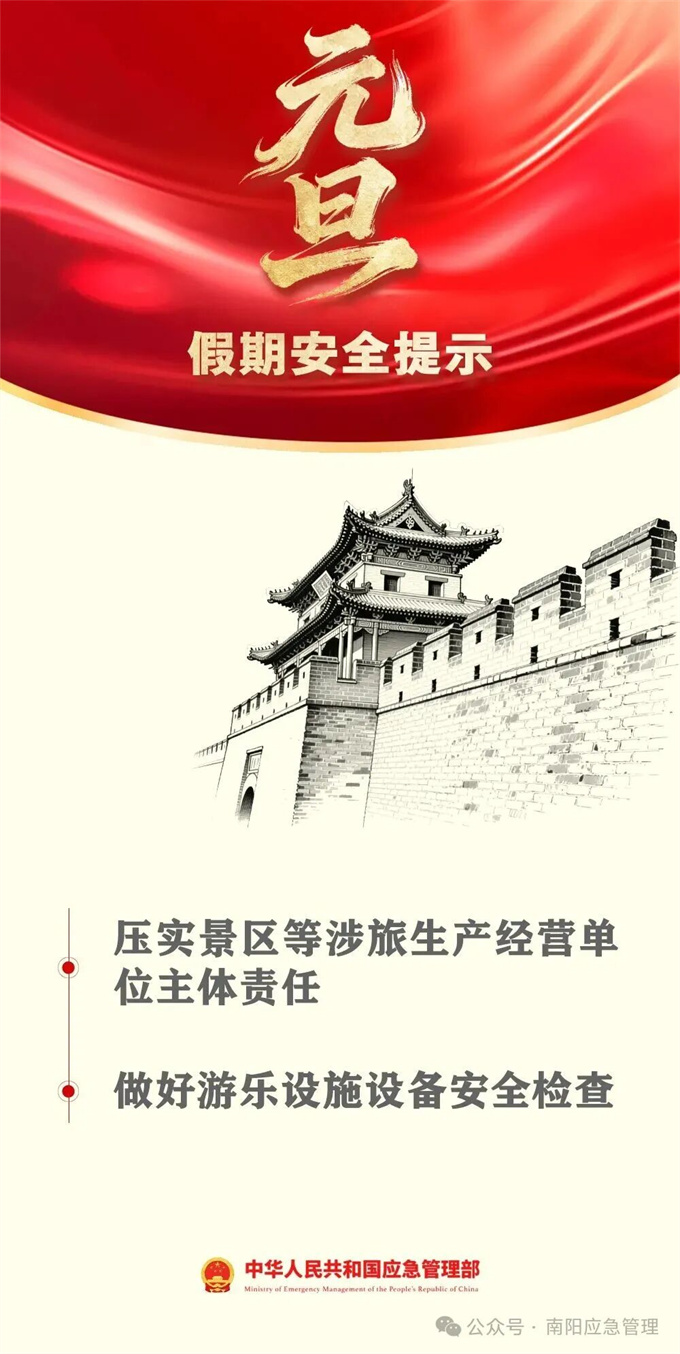 元旦假期安全提示