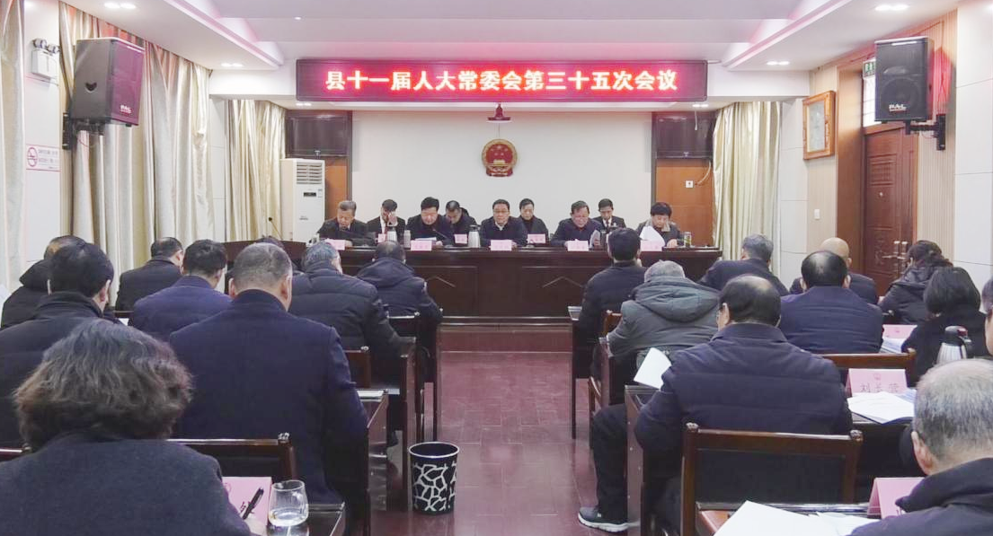 县十一届人大常委会第三十五次会议召开